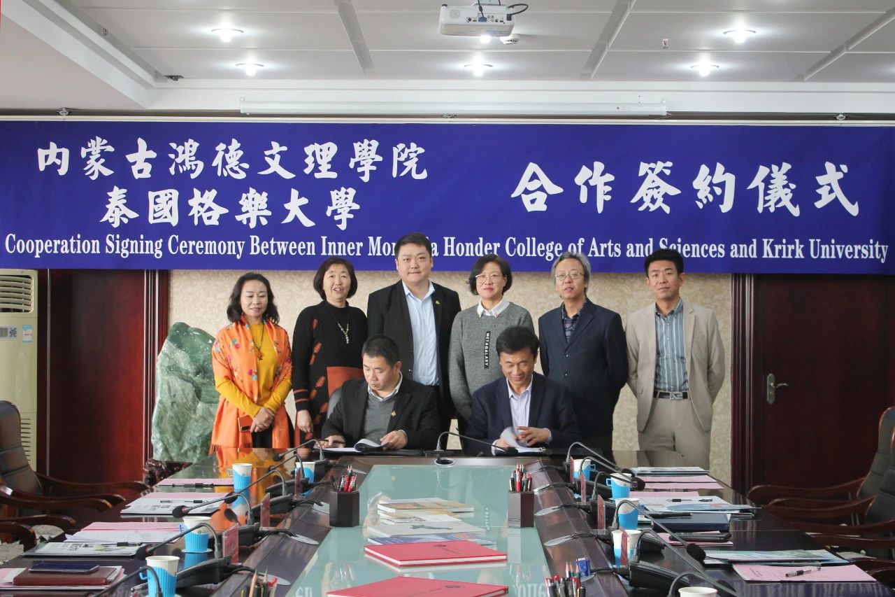 内蒙古鸿德文理学院与泰国格乐大学签订合作协议