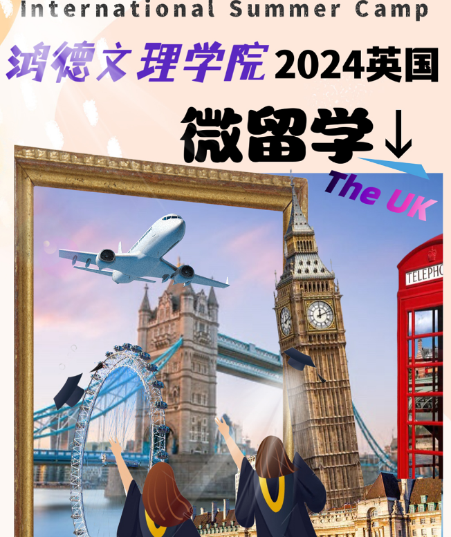 2024英国夏令营