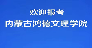 代码E87，欢迎报考内蒙古鸿德文理学院