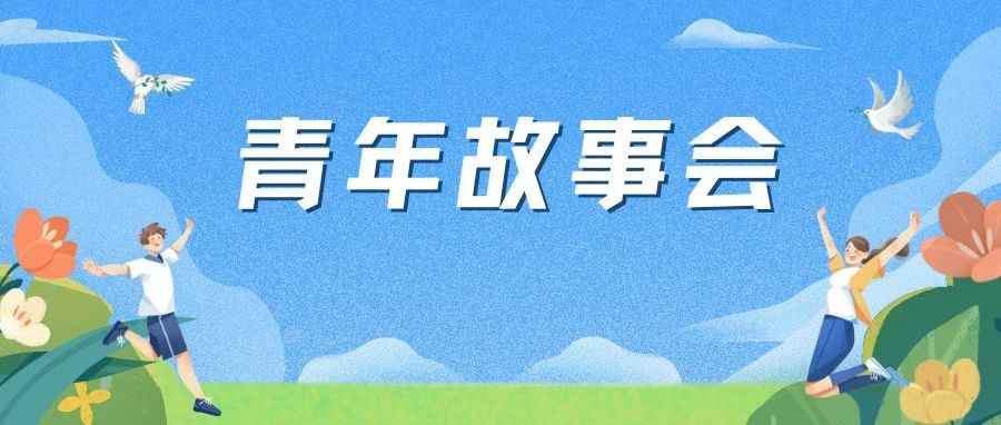 青年故事会｜讲述你的青春故事