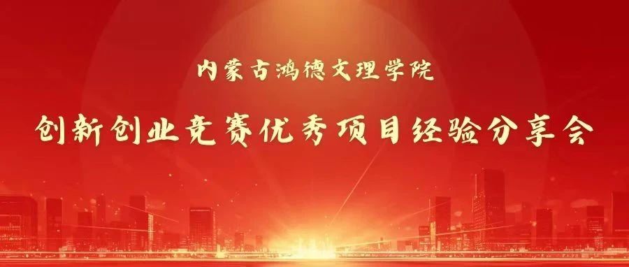 非凡创意 ，助力创赛｜创新创业竞赛优秀项目经验分享会