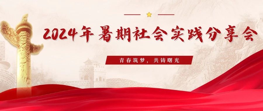 青春筑梦，共铸曙光｜2024年暑期社会实践分享会