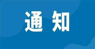 关于组织开展第二届“讲好校园故事”主题作品征集活动的通知