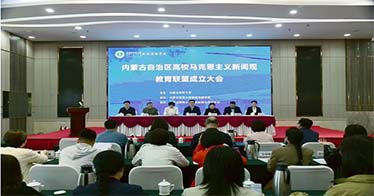 学院加入内蒙古高校马克思主义新闻观教育联盟