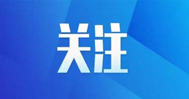 2025年内蒙古自治区普通高等教育专升本统一考试考生征集志愿网报公告（第1号）