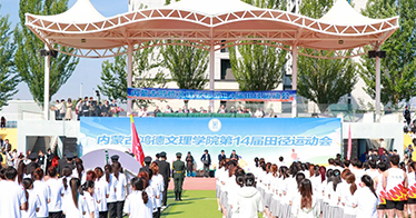 学院第14届田径运动会开幕式