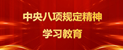 党纪学习教育