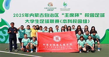 学院女足荣获自治区大学生足球联赛本科校园组第六名