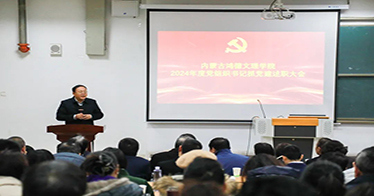 学院召开2024年度党组织书记抓党建工作述职大会