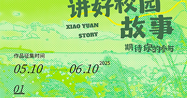 关于组织开展第二届“讲好校园故事”主题作品征集活动的通知