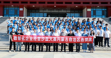 学院承办第二十一届全国高等院校数智化企业经营沙盘大赛内蒙古选拔赛