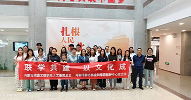 学院人文系党总支与呼和浩特市林业和草原保护中心党支部联合开展主题党日活动