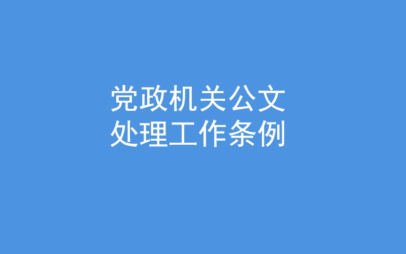 党政机关公文处理工作条例