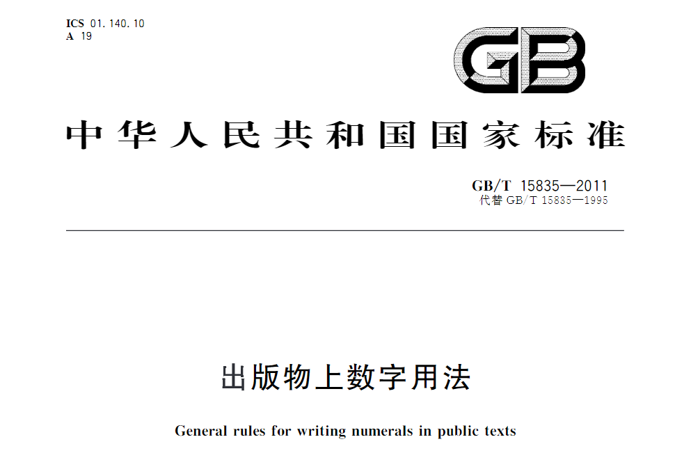 国家标准：出版物上数字用法