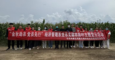 学院经济管理系开展“金秋助农 党员先行”活动