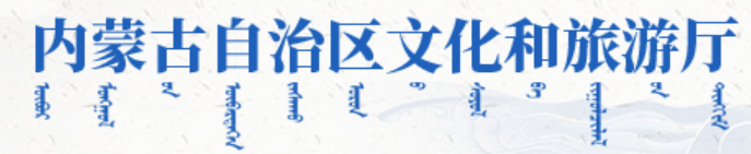 2025年度内蒙古自治区文化和旅游发展研究课题拟立项名单公示