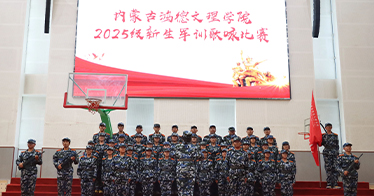 学院举行2025级新生军训歌咏比赛