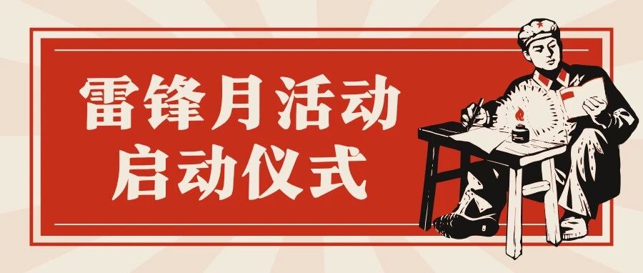 雷锋月|活动启动仪式