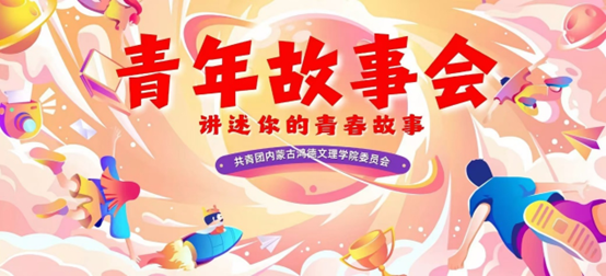 青年故事会｜成为亲爱的翻译官