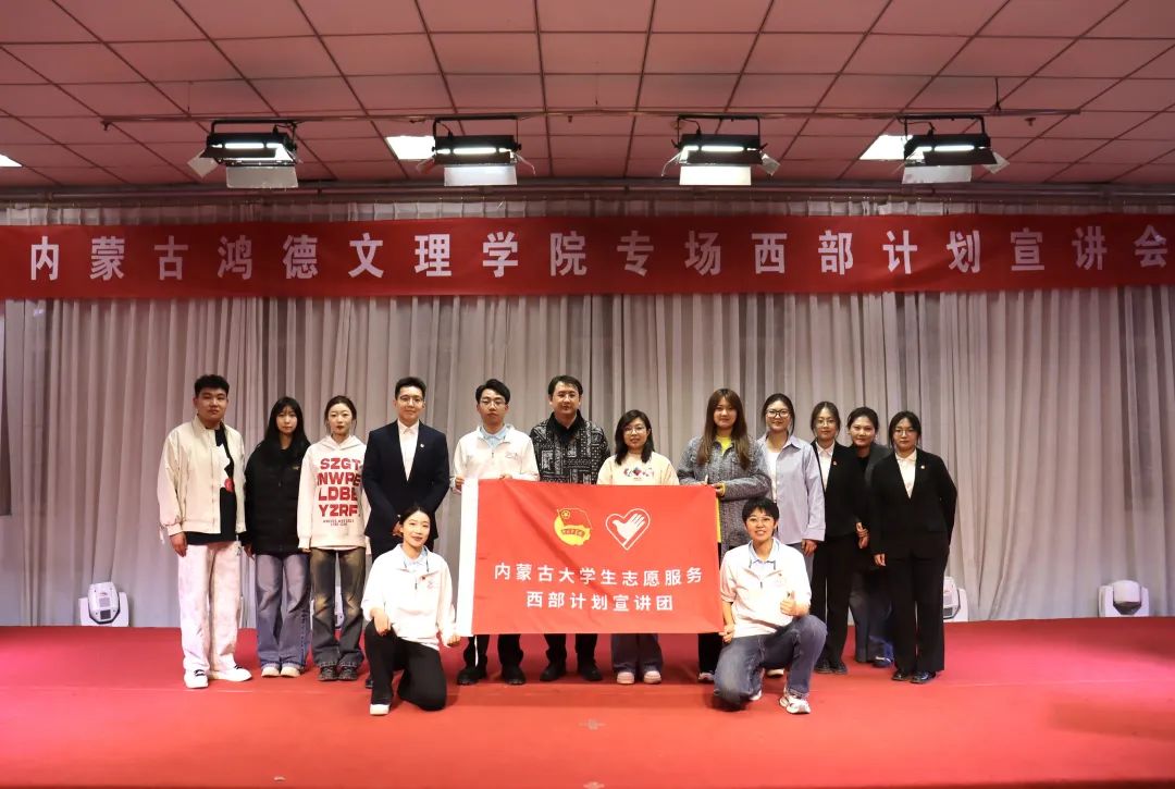 2025年内蒙古大学生志愿服务西部计划宣讲会