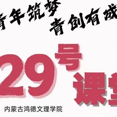 29号课堂丨15分钟思维熔炉
