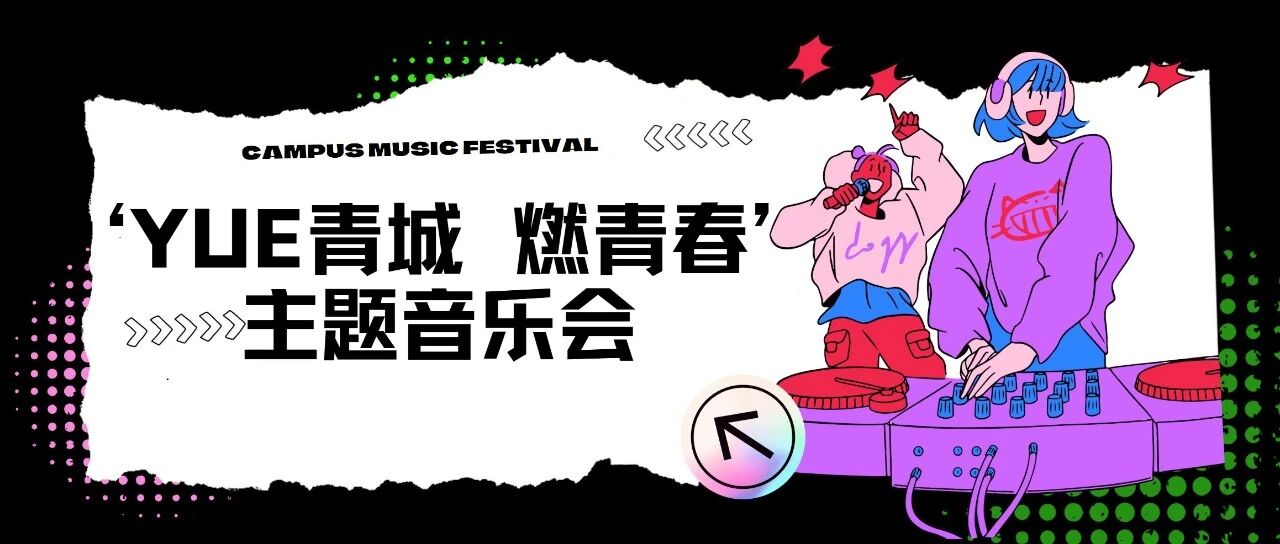 “YUE青城 燃青春”呼和浩特市青年合唱联盟成立暨主题音乐会圆满举行!