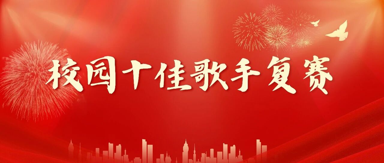“音”为梦响,青春放“声”丨2025年校园十佳歌手复赛