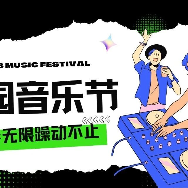 旋律绽放,青春共振 | 校园音乐节燃爆校园