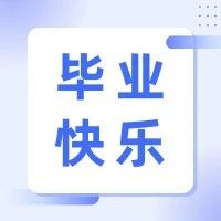 毕业季|青春不散场,再见机场路