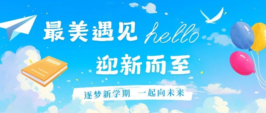 最美遇见,迎新而至