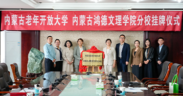 学院与内蒙古老年开放大学举行挂牌仪式
