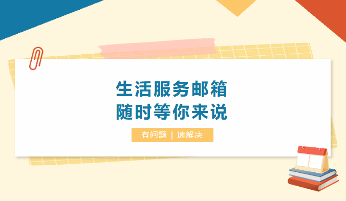 @全体同学：校园生活服务邮箱升级！你的需求，我们“邮”求必应！