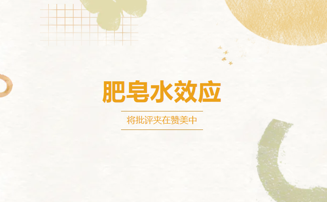 肥皂水效应：将批评夹在赞美中