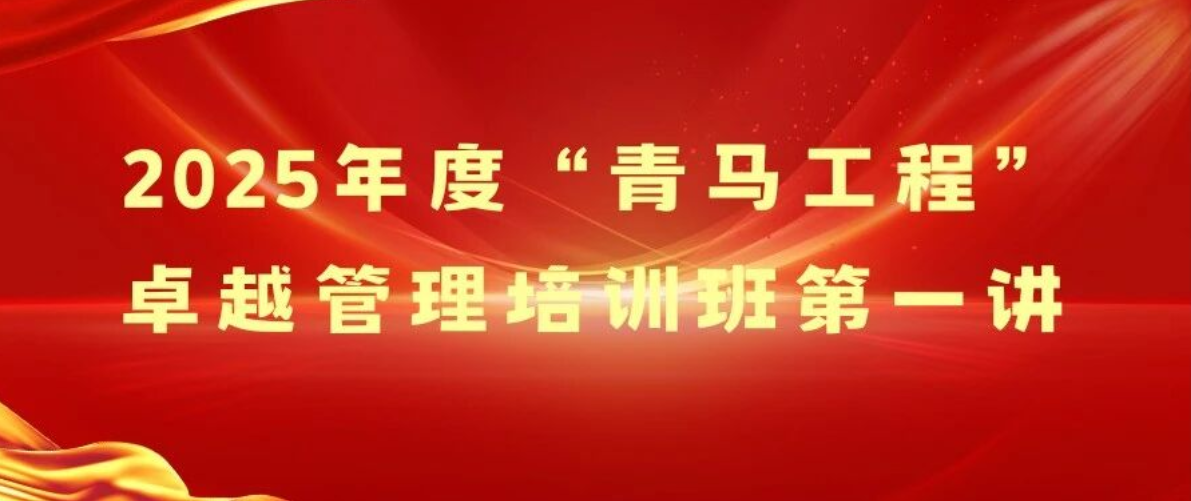 2025年度“青马工程”卓越管理精英培训班第一讲