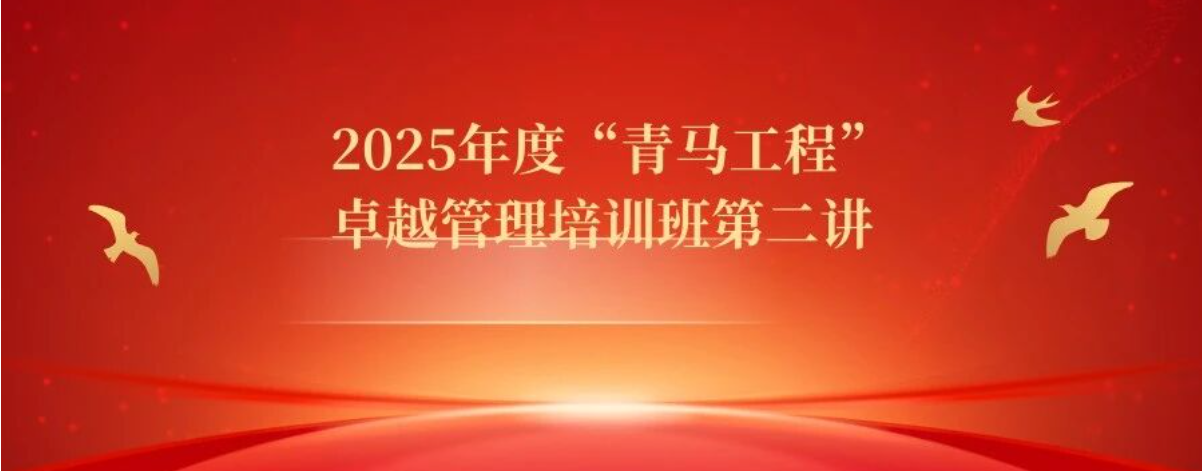2025年度“青马工程”卓越管理精英培训班第二讲