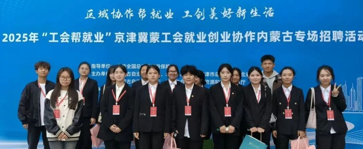 志愿服务|“工会帮就业”京津冀蒙工会就业创业协作内蒙古专场招聘会