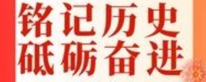 铭记历史,砥砺奋进丨庆国庆观影活动