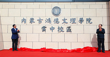 学院举行云中校区落成典礼！校地携手开启高质量发展新篇