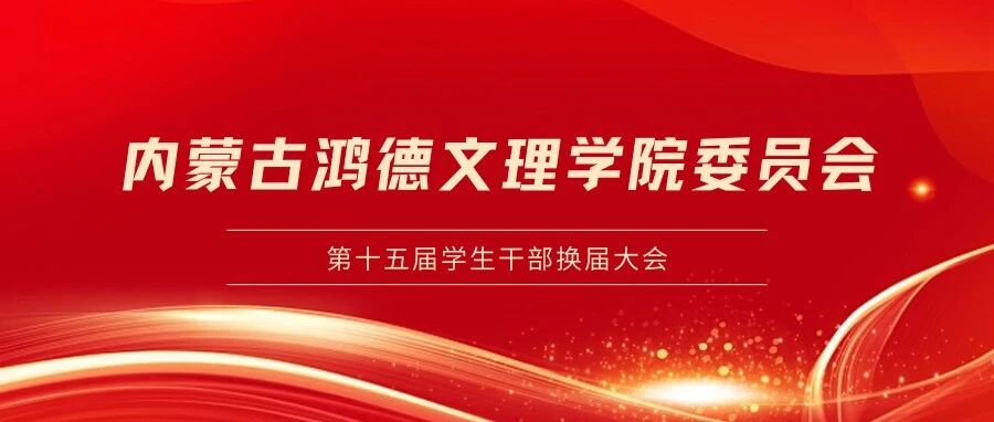 初心赓续，聚力前行｜共青团内蒙古鸿德文理学院委员会2025学年度工作会议暨第十五届学生干部换届大会