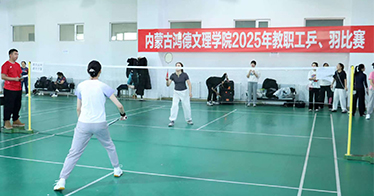 学院工会举办教职工乒乓球和羽毛球比赛