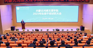 学院召开2025年处级干部述职大会