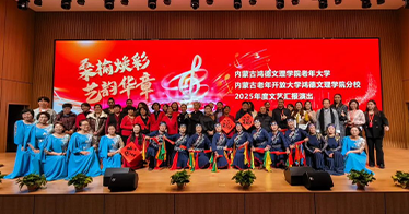 内蒙古鸿德文理学院老年大学举办2025年度文艺汇报演出