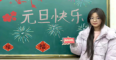 内蒙古鸿德文理学院2026年新年寄语