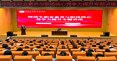 学院举办“师范生职业素养与职场核心竞争力提升”专题讲座
