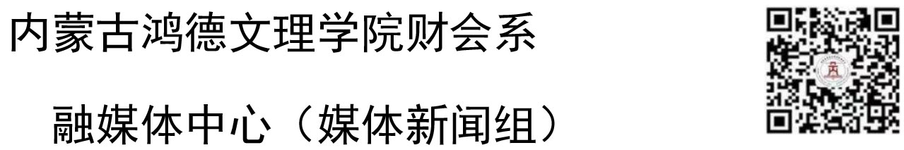 内蒙古鸿德文理学院财会系2022（2）.jpg